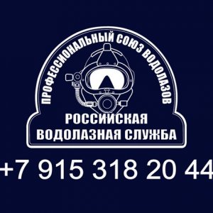 российская водолазная служба