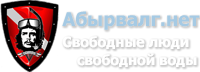 Форум Абырвалг.нет - подводная охота, дайвинг, туризм