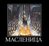 масленица.webp
