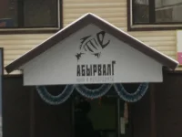 абыр.webp