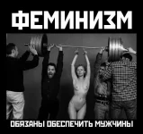 феминизм.webp