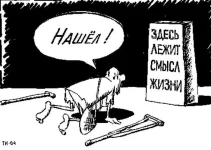 смысл жизни.webp