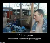 0.25-секунды-до-окончания-нерушимой-мужской-дружбы..webp