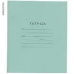 тетрадь 10.webp