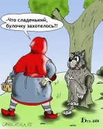 karikatura1321-Д.webp