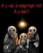 а у нас в квартире газ.webp