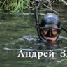 Андрей Злой