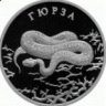 Гюрз@