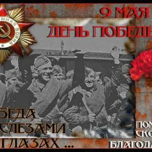 Помним! Вечная слава героям!!!