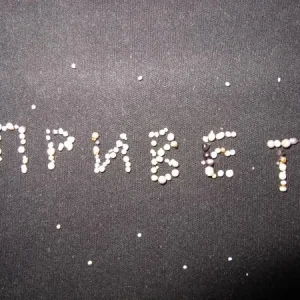Жемчужный ПРИВЕТ..!