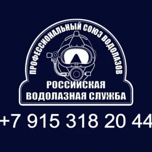 российская водолазная служба