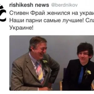 Украинце женился