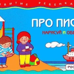 про писи