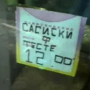 сосиски