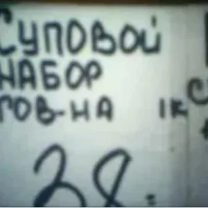 суповой набор