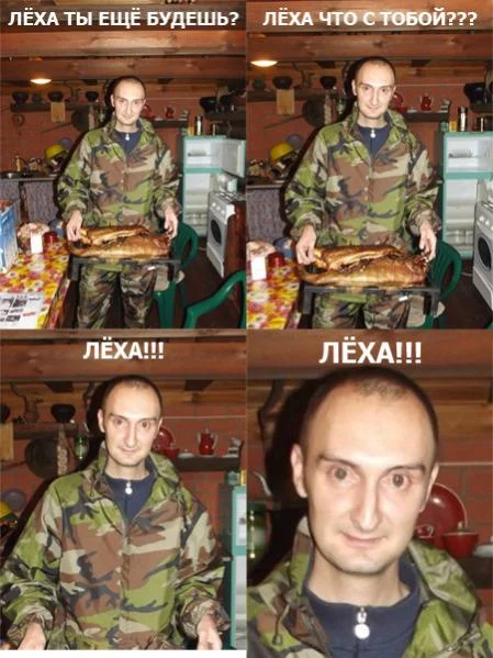 Лёха, Лёша, Алексей