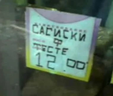 сосиски