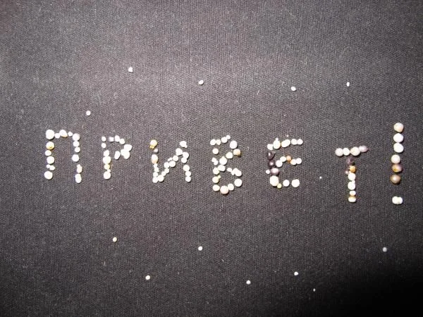 Жемчужный ПРИВЕТ..!