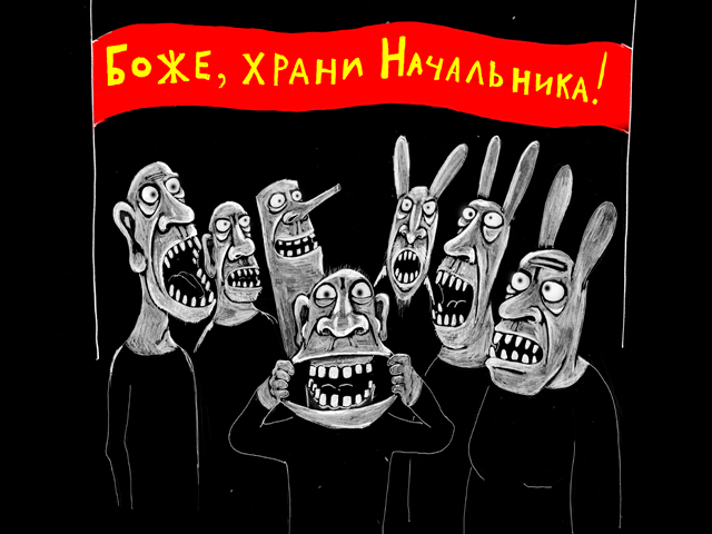 Bozhe-hrani-nachalnika.jpg
