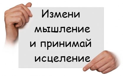 izmeni_myshlenie.jpg