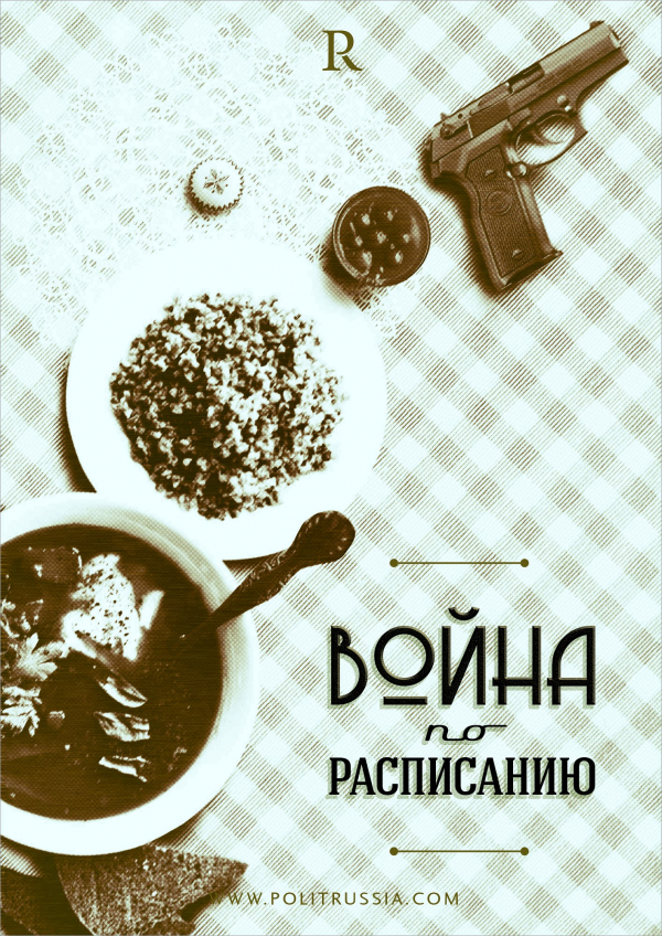 voyna-po-raspisaniyu-566-4155546.jpg