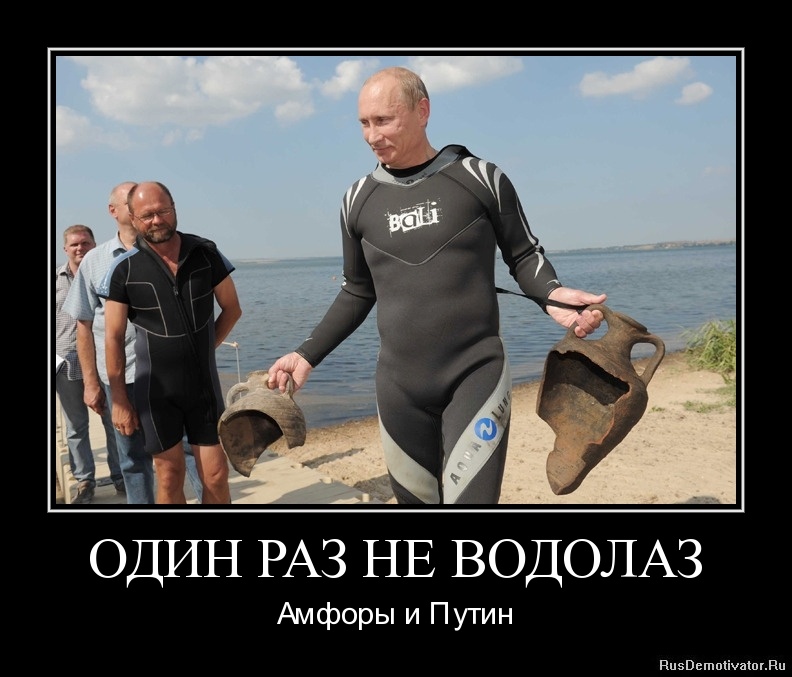 1313175758-odin-raz-ne-vodolaz.jpg