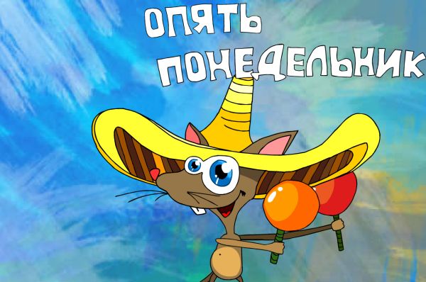 ponedelnik.jpg