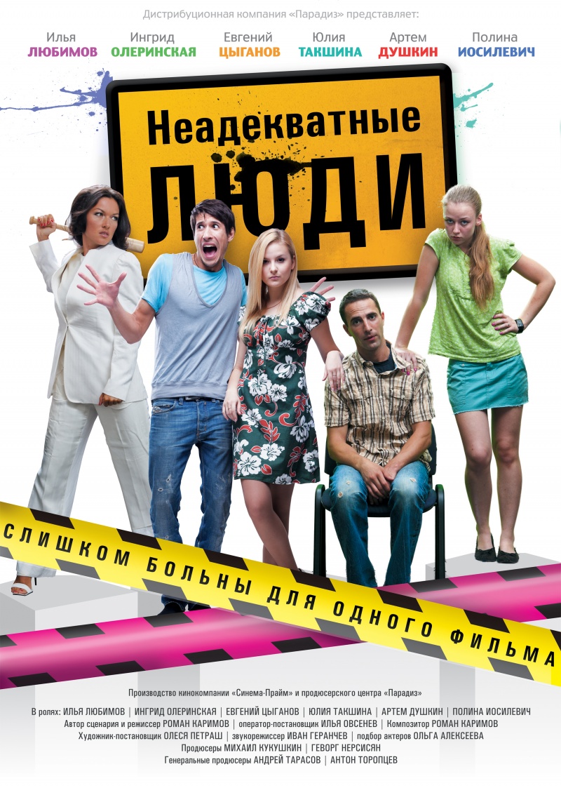 kinopoisk.ru-Neadekvatnye-ludi-1438713.jpg